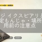 モヘジ イクスピアリとは?限定もんじゃ・場所・利用前の注意点