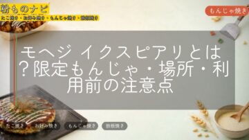 モヘジ イクスピアリとは?限定もんじゃ・場所・利用前の注意点