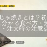 もんじゃ焼きとは?初めてでも分かる食べ方・焼き方・注文時の注意点