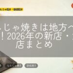 もんじゃ焼きは地方へ拡大中!2026年の新店・注目店まとめ