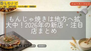 もんじゃ焼きは地方へ拡大中!2026年の新店・注目店まとめ