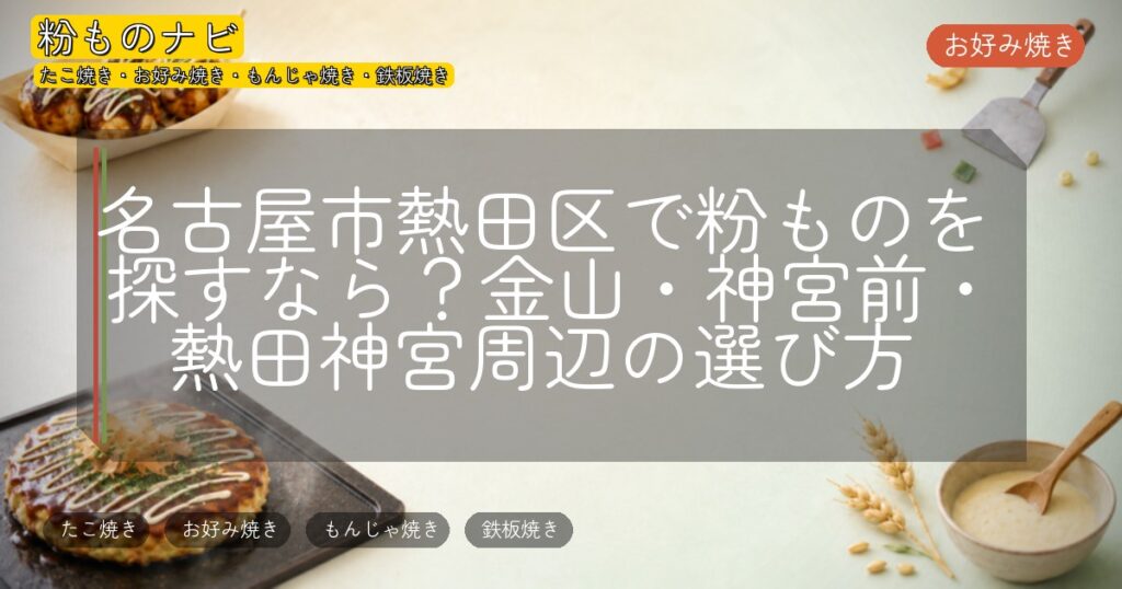 名古屋市熱田区で粉ものを探すなら?金山・神宮前・熱田神宮周辺の選び方