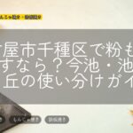 名古屋市千種区で粉ものを探すなら?今池・池下・星ヶ丘の使い分けガイド
