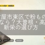 名古屋市東区で粉ものを探すなら？大曽根・高岳・新栄の選び方