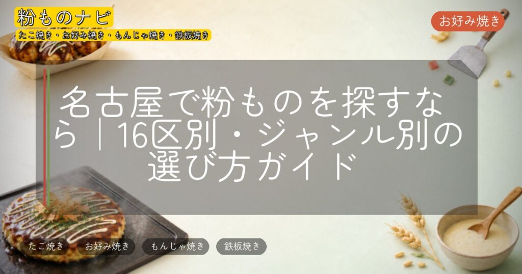 名古屋で粉ものを探すなら｜16区別・ジャンル別の選び方ガイド