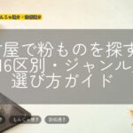 名古屋で粉ものを探すなら|16区別・ジャンル別の選び方ガイド
