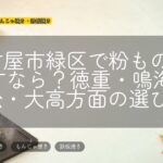 名古屋市緑区で粉ものを探すなら?徳重・鳴海・有松・大高方面の選び方