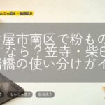 名古屋市南区で粉ものを探すなら?笠寺・柴田・新瑞橋の使い分けガイド