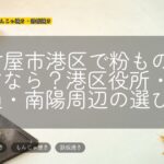 名古屋市港区で粉ものを探すなら？港区役所・東海通・南陽周辺の選び方