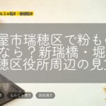 名古屋市瑞穂区で粉ものを探すなら？新瑞橋・堀田・瑞穂区役所周辺の見方
