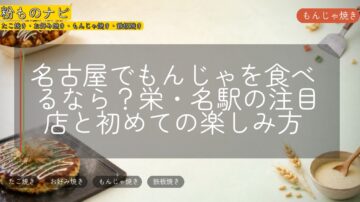 名古屋でもんじゃを食べるなら?栄・名駅の注目店と初めての楽しみ方