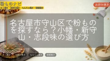 名古屋市守山区で粉ものを探すなら？小幡・新守山・志段味の選び方