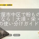 名古屋市中区で粉ものを探すなら｜大須・栄・錦の使い分けガイド