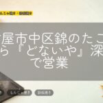 名古屋市中区錦のたこ焼きなら『どないや』深夜まで営業