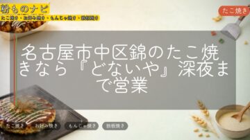 名古屋市中区錦のたこ焼きなら『どないや』深夜まで営業
