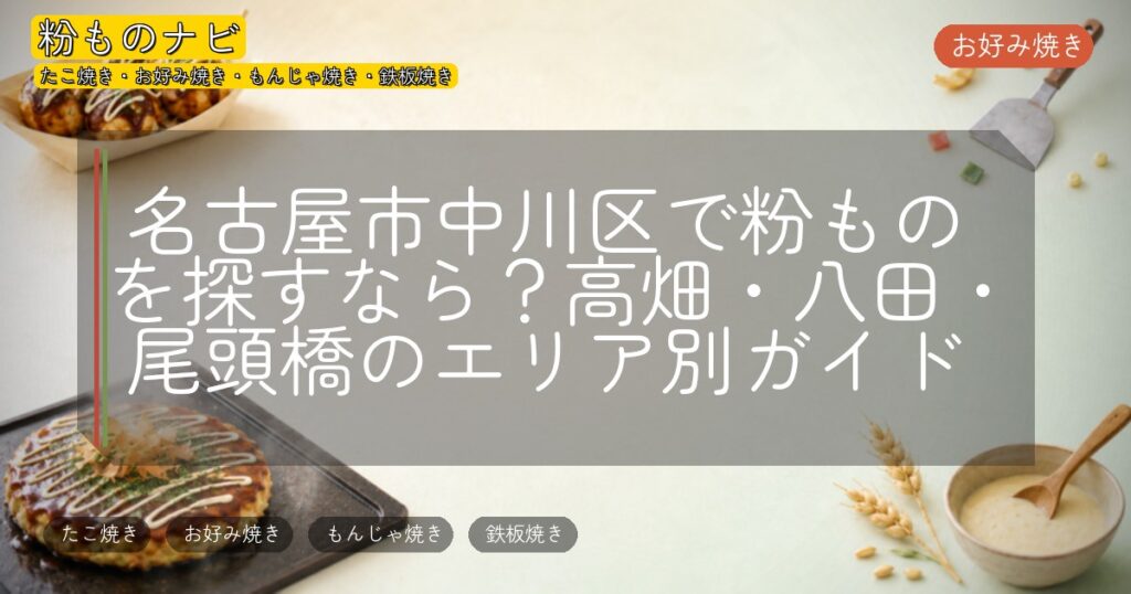 名古屋市中川区で粉ものを探すなら?高畑・八田・尾頭橋のエリア別ガイド