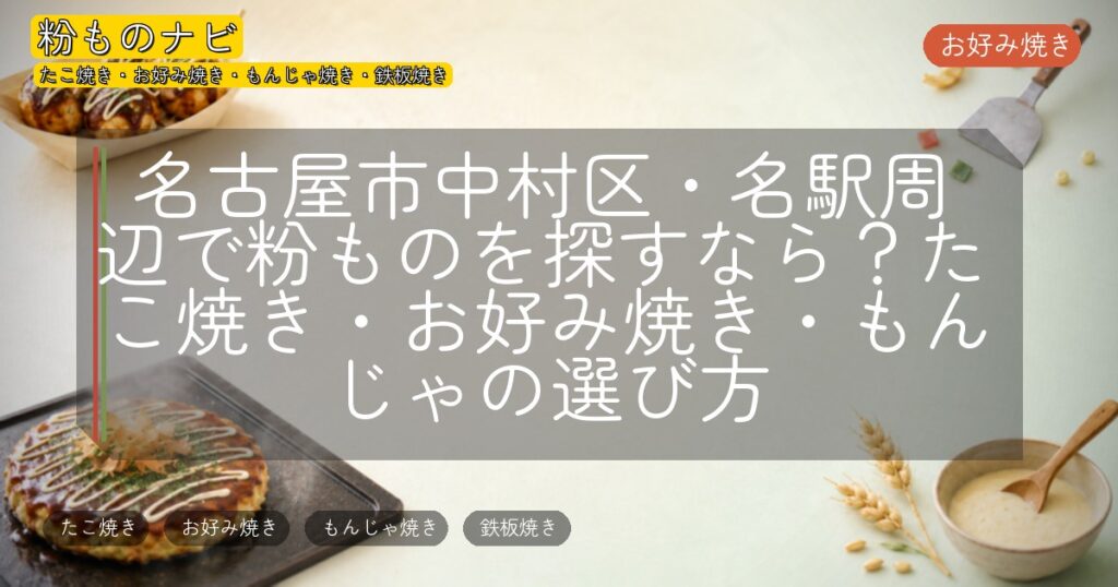 名古屋市中村区・名駅周辺で粉ものを探すなら？たこ焼き・お好み焼き・もんじゃの選び方