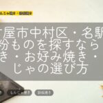 名古屋市中村区・名駅周辺で粉ものを探すなら?たこ焼き・お好み焼き・もんじゃの選び方