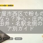 名古屋市西区で粉ものを探すなら？浄心・庄内通・上小田井・名駅北側のエリア別ガイド