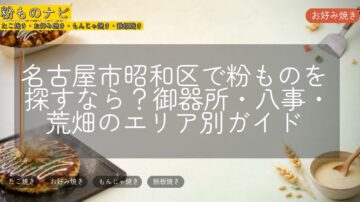 名古屋市昭和区で粉ものを探すなら？御器所・八事・荒畑のエリア別ガイド