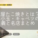 名古屋たこ焼きとは？醤油・小玉・キャベツの定義と名店まとめ