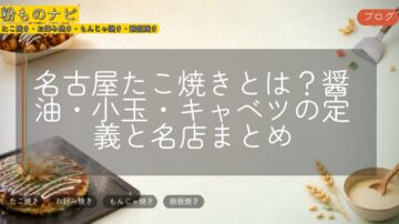 名古屋たこ焼きとは?醤油・小玉・キャベツの定義と名店まとめ