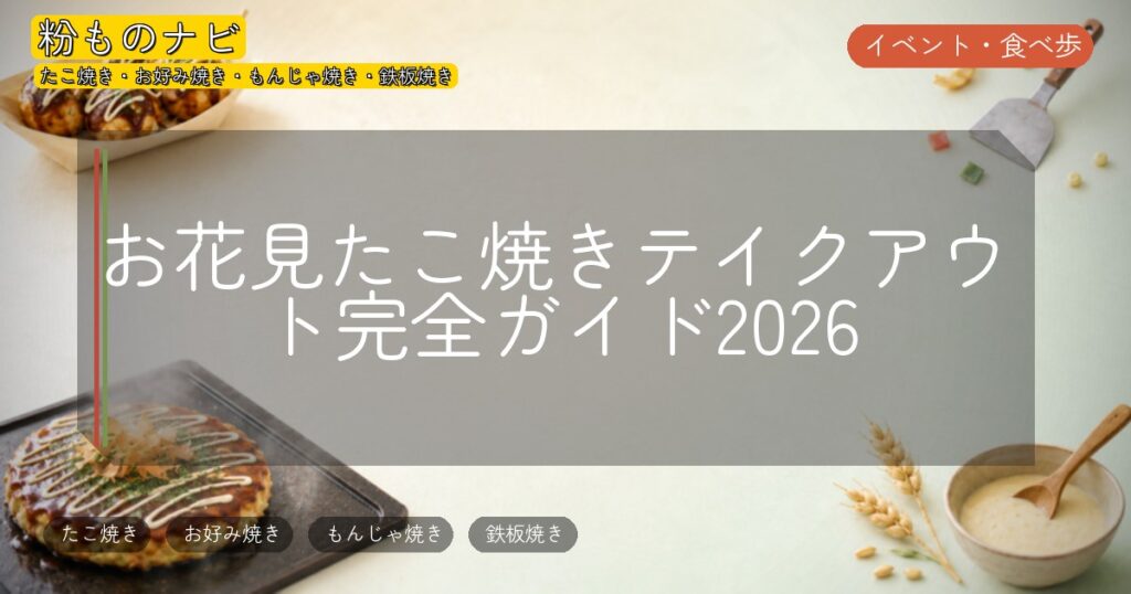 お花見たこ焼きテイクアウト完全ガイド2026