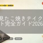 お花見たこ焼きテイクアウト完全ガイド2026