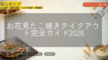 お花見たこ焼きテイクアウト完全ガイド2026