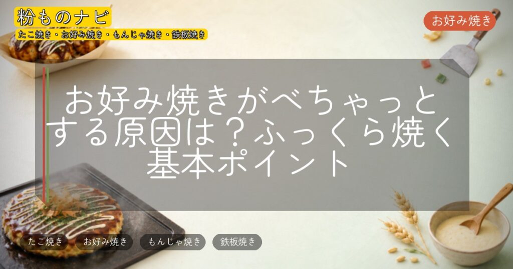 お好み焼きがべちゃっとする原因は?ふっくら焼く基本ポイント