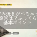 お好み焼きがべちゃっとする原因は？ふっくら焼く基本ポイント