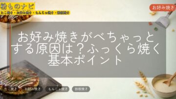 お好み焼きがべちゃっとする原因は？ふっくら焼く基本ポイント