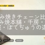 お好み焼きチェーン比較|お好み焼本舗・千房・道とん堀・ぼてぢゅうの違い