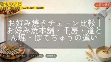 お好み焼きチェーン比較｜お好み焼本舗・千房・道とん堀・ぼてぢゅうの違い