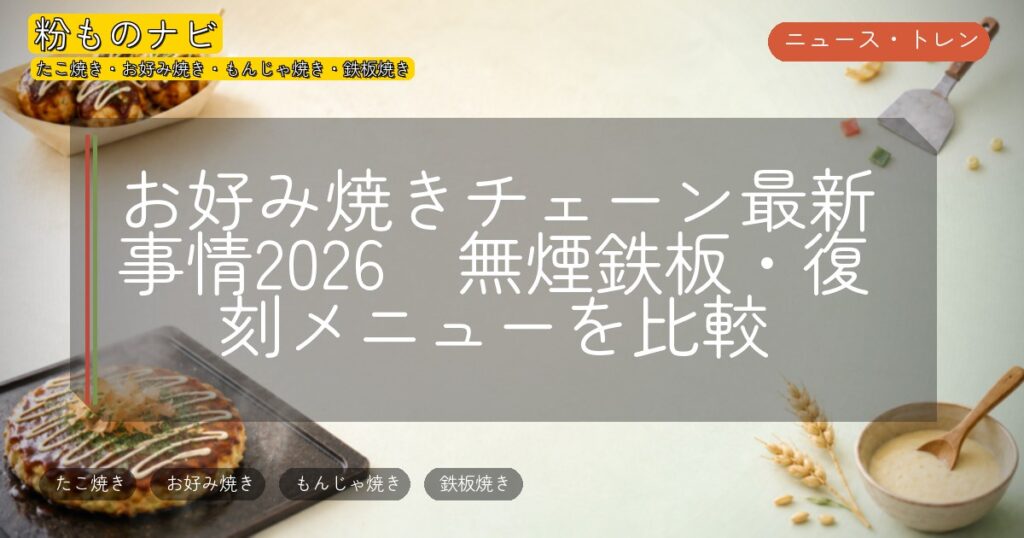 お好み焼きチェーン最新事情2026 無煙鉄板・復刻メニューを比較