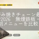 お好み焼きチェーン最新事情2026 無煙鉄板・復刻メニューを比較