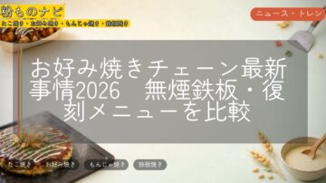 お好み焼きチェーン最新事情2026 無煙鉄板・復刻メニューを比較