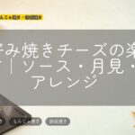 お好み焼きチーズの楽しみ方|ソース・月見・家アレンジ