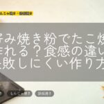 お好み焼き粉でたこ焼きは作れる?食感の違いと失敗しにくい作り方