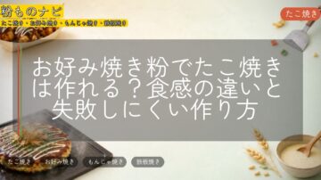 お好み焼き粉でたこ焼きは作れる？食感の違いと失敗しにくい作り方