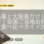 広島風と大阪風だけじゃない!全国ご当地お好み焼き食べ比べガイド2026