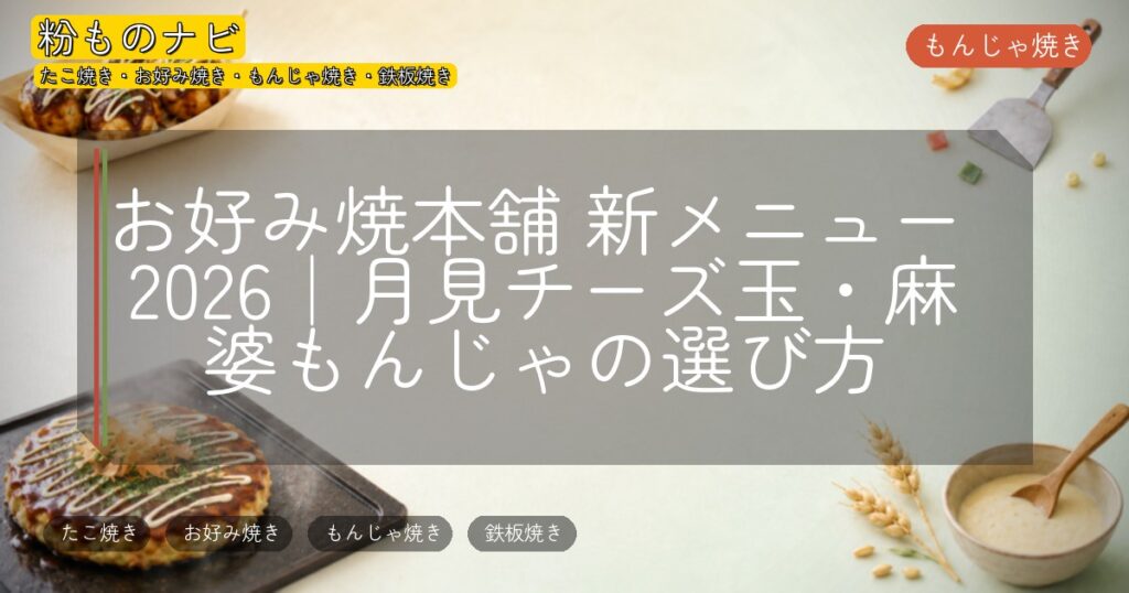 お好み焼本舗 新メニュー 2026|月見チーズ玉・麻婆もんじゃの選び方