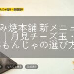 お好み焼本舗 新メニュー 2026|月見チーズ玉・麻婆もんじゃの選び方