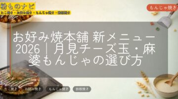 お好み焼本舗 新メニュー 2026|月見チーズ玉・麻婆もんじゃの選び方