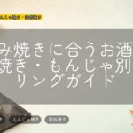 お好み焼きに合うお酒は?たこ焼き・もんじゃ別ペアリングガイド