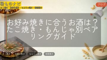 お好み焼きに合うお酒は？たこ焼き・もんじゃ別ペアリングガイド