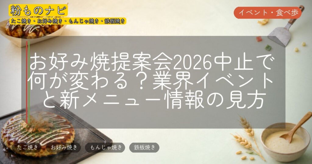 お好み焼提案会2026中止で何が変わる?業界イベントと新メニュー情報の見方