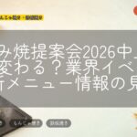 お好み焼提案会2026中止で何が変わる?業界イベントと新メニュー情報の見方