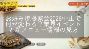 お好み焼提案会2026中止で何が変わる?業界イベントと新メニュー情報の見方