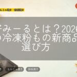 お好みーるとは?2026年春の冷凍粉もの新商品と選び方